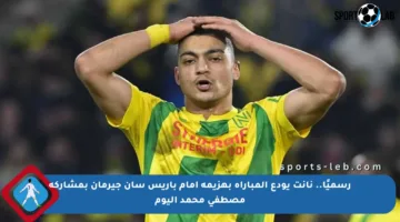 رسميًا.. نانت يودع المباراة بهزيمة أمام باريس سان جيرمان بمشاركة مصطفى محمد اليوم